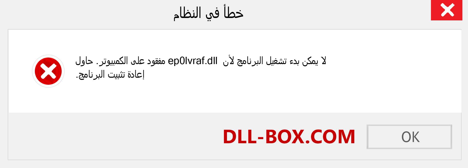 ملف ep0lvraf.dll مفقود ؟. التنزيل لنظام التشغيل Windows 7 و 8 و 10 - إصلاح خطأ ep0lvraf dll المفقود على Windows والصور والصور