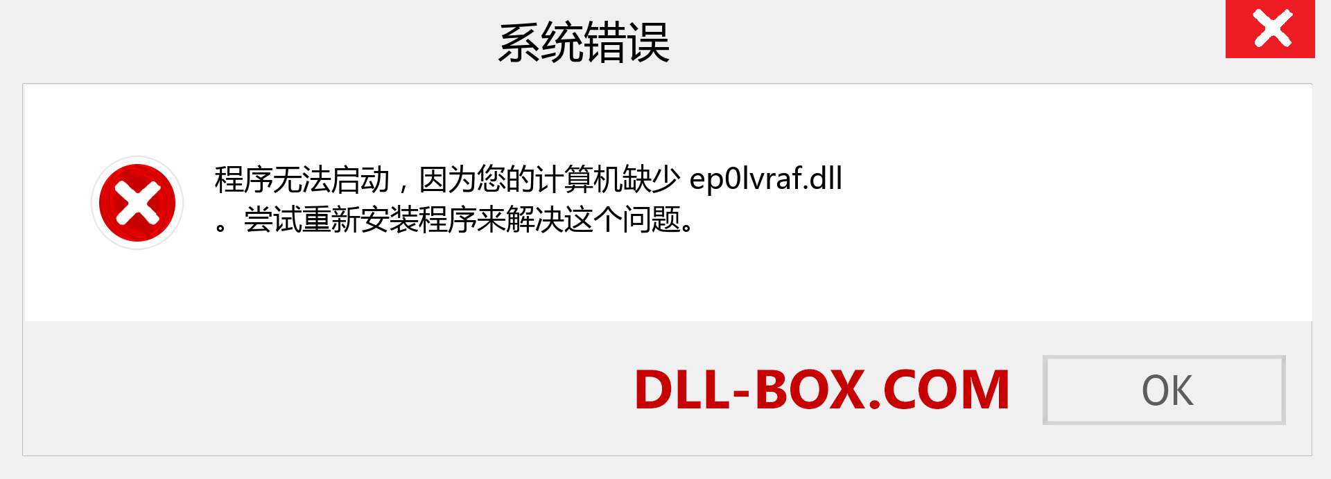 ep0lvraf.dll 文件丢失？。 适用于 Windows 7、8、10 的下载 - 修复 Windows、照片、图像上的 ep0lvraf dll 丢失错误